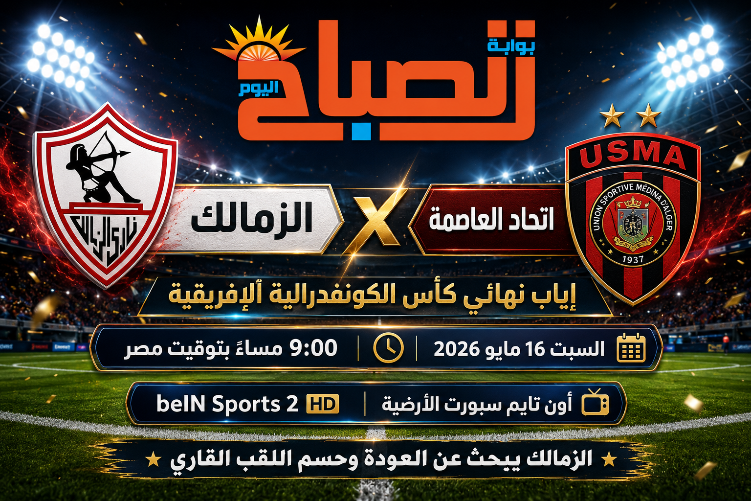 الزمالك واتحاد العاصمة.. نهائي ناري في القاهرة لحسم لقب الكونفدرالية الإفريقية